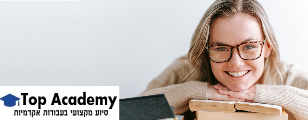 סיוע בכתיבת עבודה סמינריונית